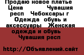 Продаю новое платье › Цена ­ 1 300 - Чувашия респ., Чебоксары г. Одежда, обувь и аксессуары » Женская одежда и обувь   . Чувашия респ.